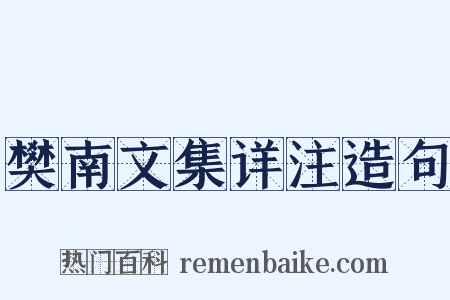 樊南文集详注造句是什么意思的图片